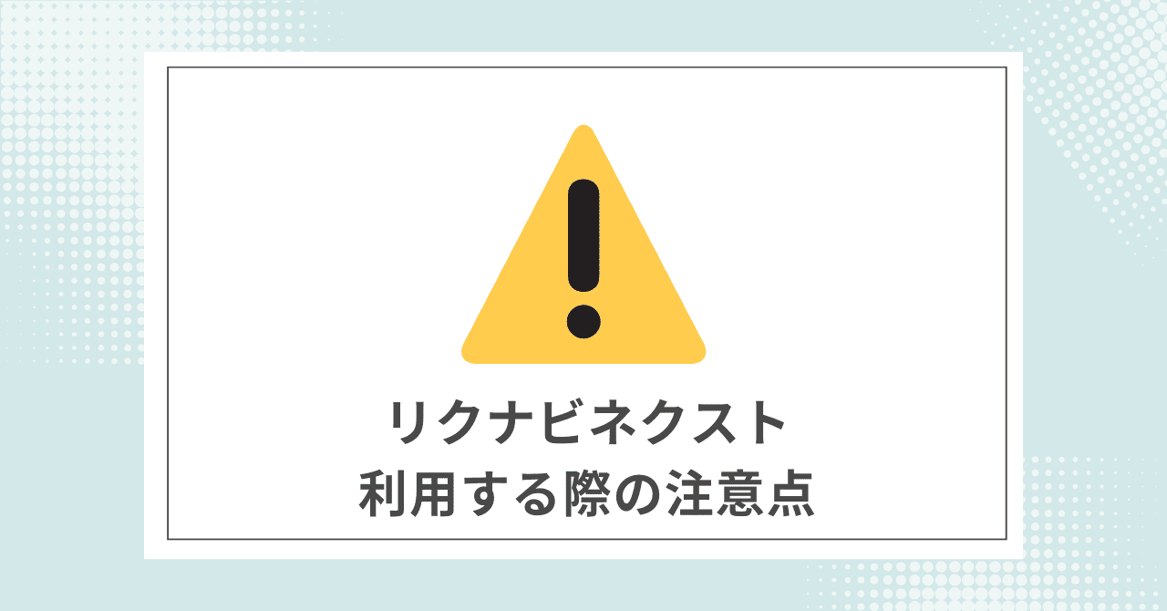 【必須】リクナビネクストを利用する際に注意すること